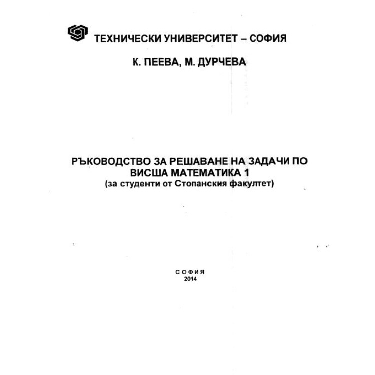 Ръководство за решаване на задачи по висша математика 1 Стопански факултет, 2014 Дурчева