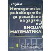 Ръководство за решаване на задачи по висша математика част 1 Ръководство за решаване на задачи по висша математика част 1