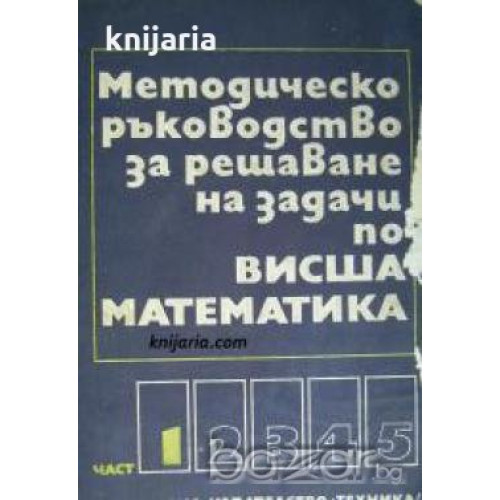 Ръководство за решаване на задачи по висша математика част 1 Ръководство за решаване на задачи по висша математика част 1