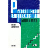 Ръководство за упражнения по биохимия, Попов 1993 Ръководство за упражнения по биохимия, Попов 1993