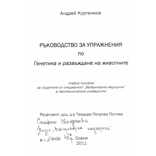 Ръководство за упражнения по генетика и развъждане на животните, Куртенков 2011 Ръководство за упражнения по генетика и развъждане на животните, Куртенков 2011