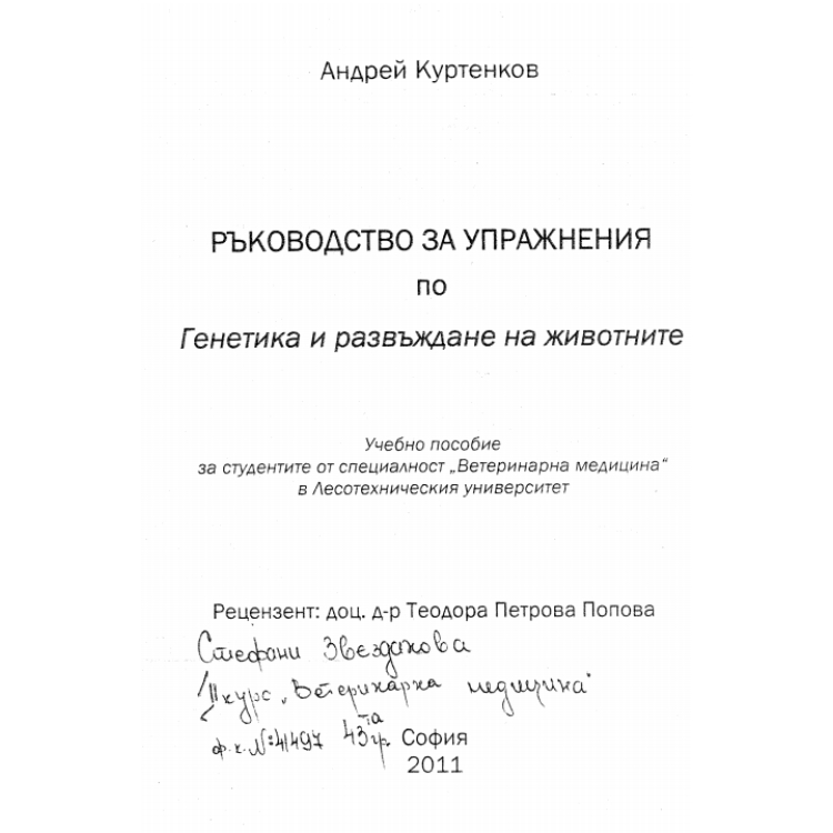 Ръководство за упражнения по генетика и развъждане на животните, Куртенков 2011
