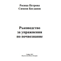 Ръководство за упражнения по почвознание