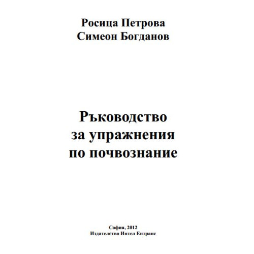 Ръководство за упражнения по почвознание