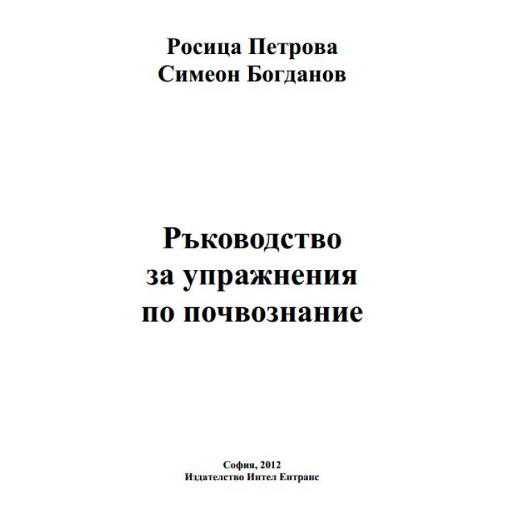 Ръководство за упражнения по почвознание
