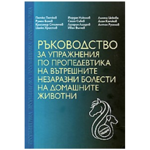 Ръководство за упражнения по пропедевтика на вътрешните незаразни болести на домашните животни