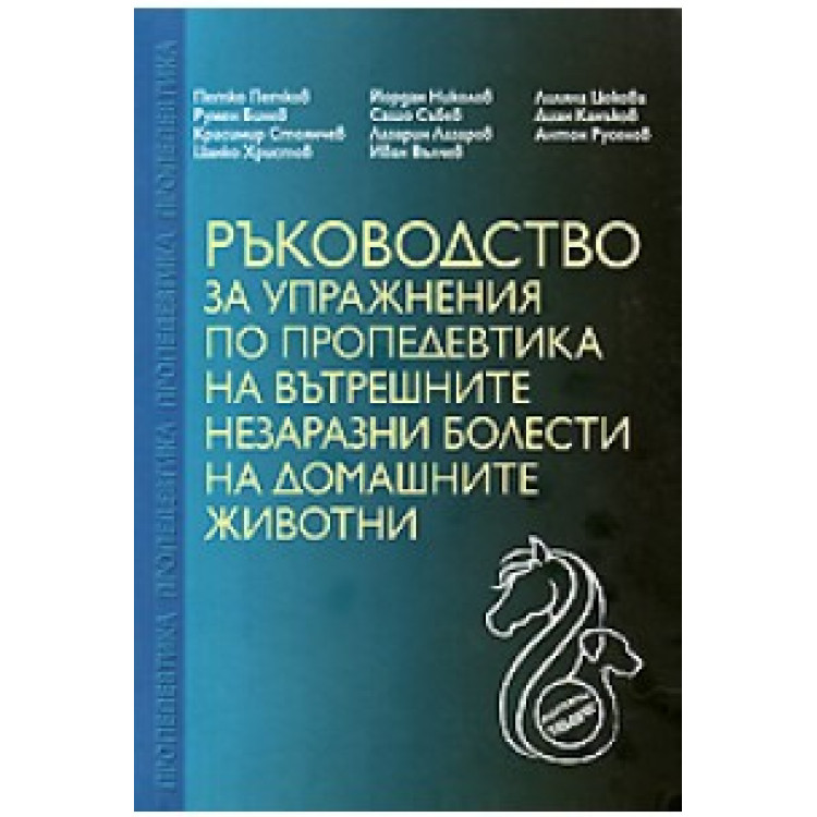 Ръководство за упражнения по пропедевтика на вътрешните незаразни болести на домашните животни