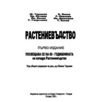 Растениевъдство първо издание, Терзиев 2006 Растениевъдство първо издание, Терзиев 2006