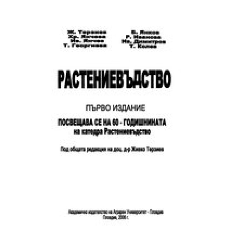 Растениевъдство първо издание, Терзиев 2006