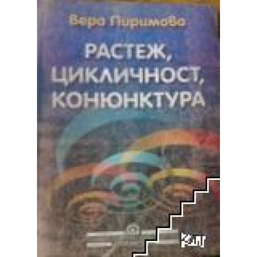 Растеж, цикличност, конюнктура, Пиримова 2001