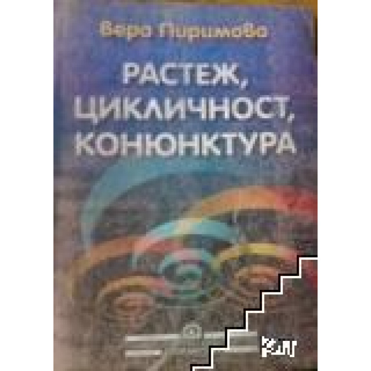 Растеж, цикличност, конюнктура, Пиримова 2001