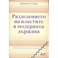 Разделение на властите в модерната държава, Радев 1994 Разделение на властите в модерната държава, Радев 1994