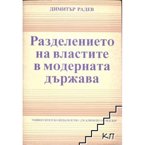 Разделение на властите в модерната държава, Радев 1994 Разделение на властите в модерната държава, Радев 1994