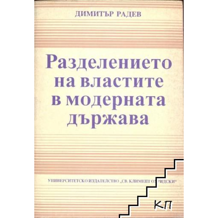 Разделение на властите в модерната държава, Радев 1994