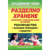 Разделно хранене, Владимир Леви Разделно хранене, Владимир Леви