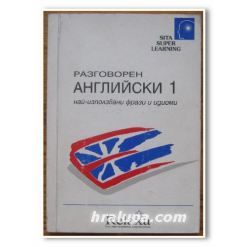 Разговорен английски 1, Крейтън 1997 Разговорен английски 1, Крейтън 1997
