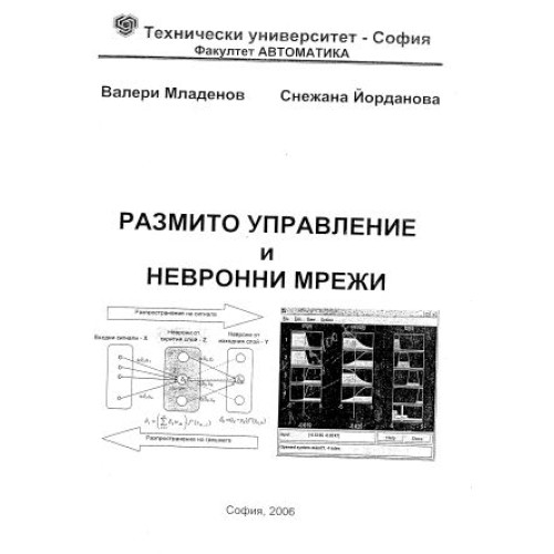 Размито управление и невронни мрежи 2006, Младенов, Йорданова