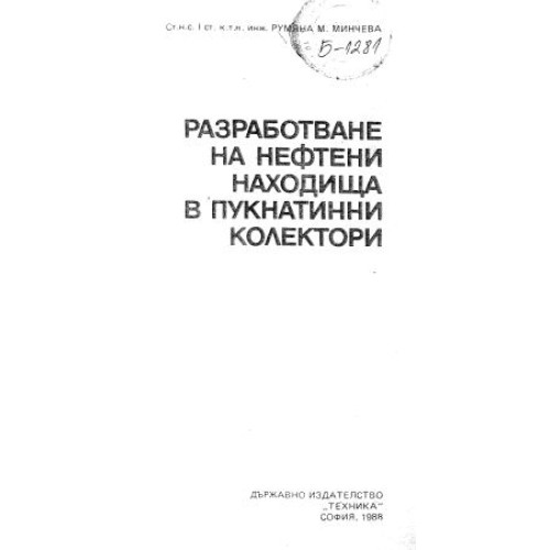 Разработване на нефтени находища в пукнатинни колектори, Минчева 1988