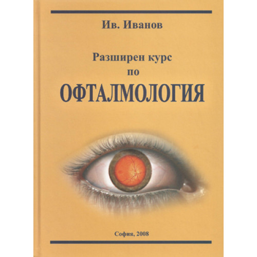 Разширен курс по офталмология, 2008 Иванов 