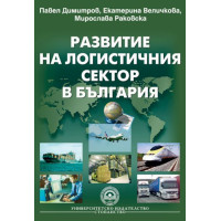 Развитие на логистичния сектор в България 2008г., Димитров, Величкова, Раковска