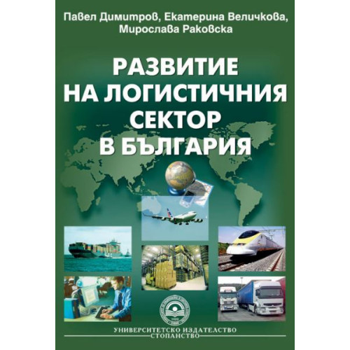 Развитие на логистичния сектор в България 2008г., Димитров, Величкова, Раковска