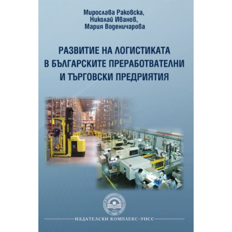 Развитие на логистиката в българските преработвателни и търговски предприятия 2014, Раковска