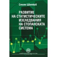Развитие на статистическите изследвания на стопанската система, Цветков  