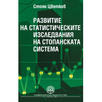 Развитие на статистическите изследвания на стопанската система, Цветков 2011