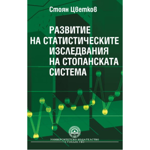 Развитие на статистическите изследвания на стопанската система, Цветков 2011