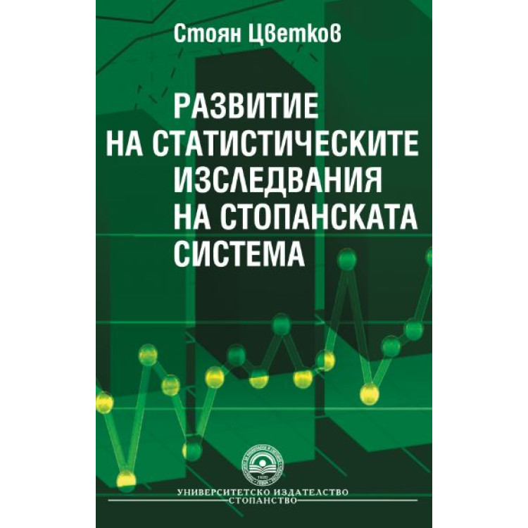 Развитие на статистическите изследвания на стопанската система, Цветков 2011