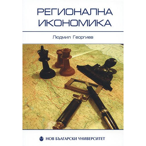 Регионална икономика, Георгиев Регионална икономика, Георгиев