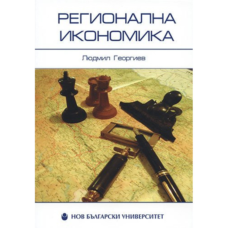 Регионална икономика, Георгиев