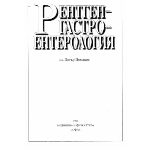 Рентгенгастроентерология, 1995г. Помаков