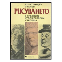 Рисуването в средните художествени училища Станев Рисуването в средните художествени училища Станев