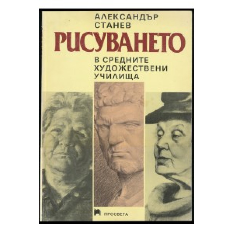 Рисуването в средните художествени училища Станев