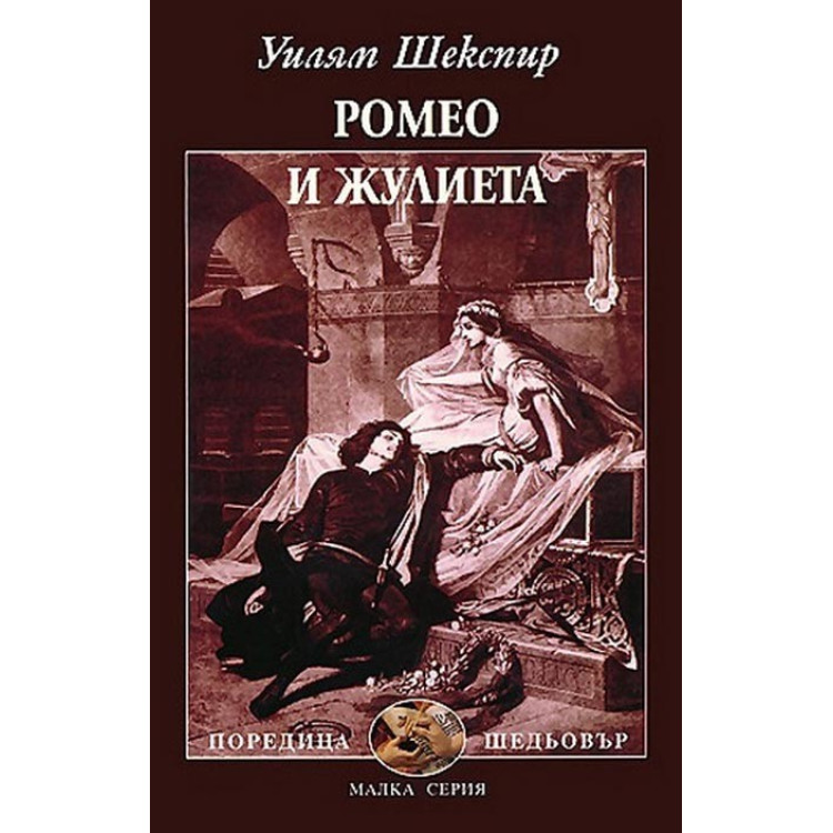 Ромео и жулиета Шекспир 2014