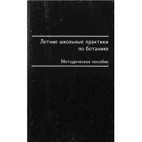 Русское методическое пособие по ботанике, летние школьньие, Шипунов 1998 Русское методическое пособие по ботанике, летние школьньие, Шипунов 1998