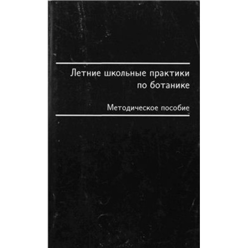 Русское методическое пособие по ботанике, летние школьньие, Шипунов 1998 Русское методическое пособие по ботанике, летние школьньие, Шипунов 1998