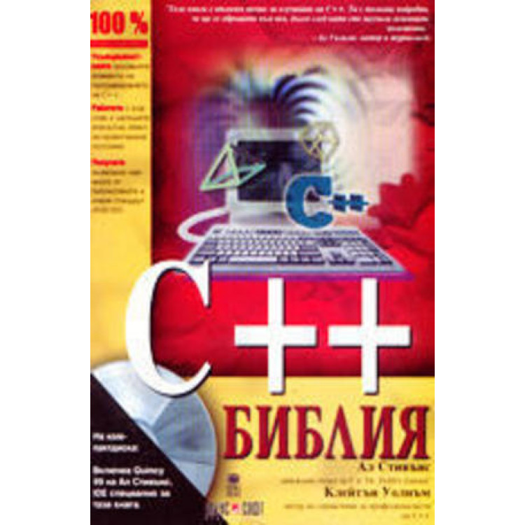 С++ библия