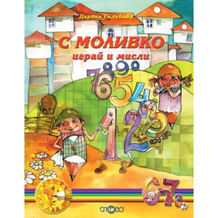 С моливко играй и мисли