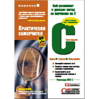 С практически самоучител Хърбърт Шилдт С практически самоучител Хърбърт Шилдт