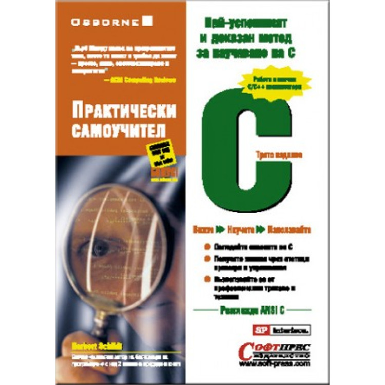 С практически самоучител Хърбърт Шилдт