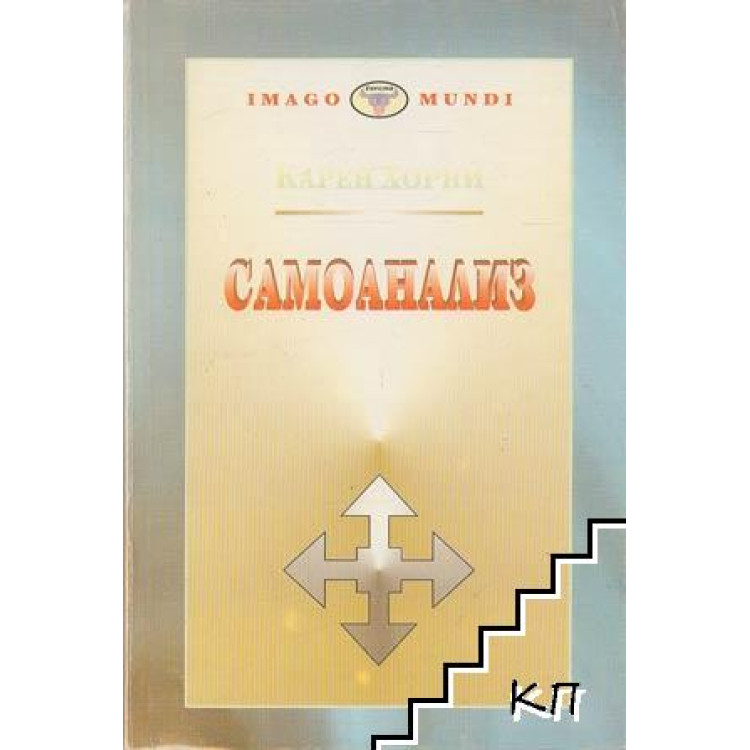 Самоанализ Хорни 1998