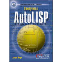 Самоучител AutoLISP