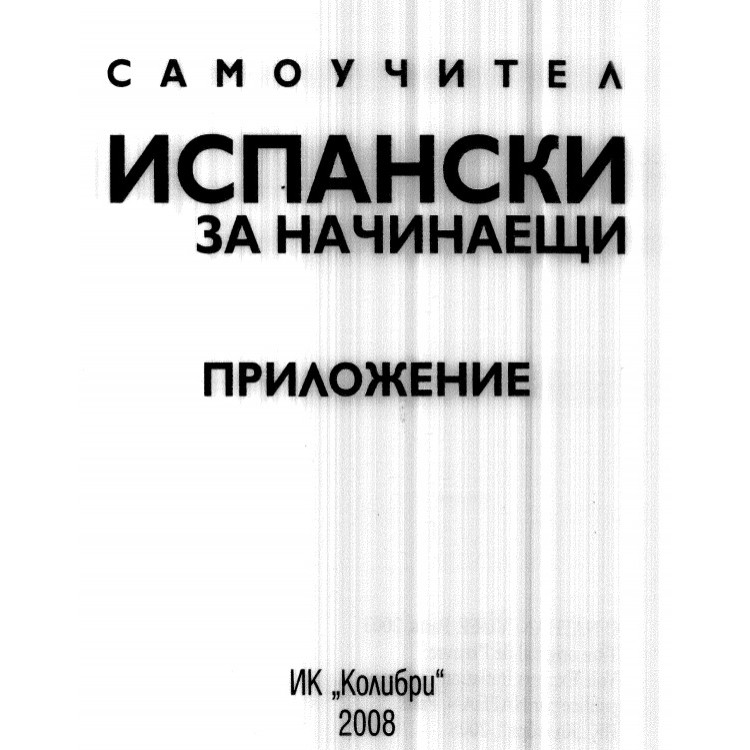 Самоучител Испански за начинаещи Приложение 2008
