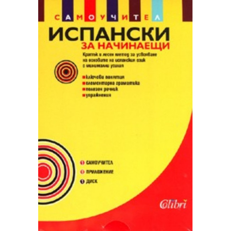 Самоучител испански за начинаещи колибри