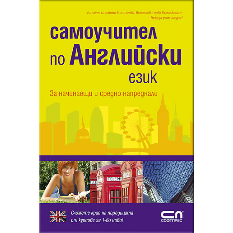 Самоучител по Английски език за начинаещи и средно напреднали Казакова