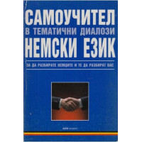 Самоучител в тематични диалози немски език