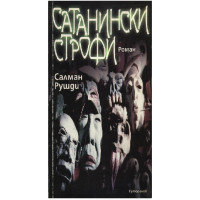 Сатанински строфи Сатанински строфи