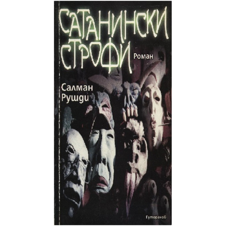 Сатанински строфи